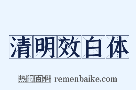 清明效白体是什么意思的图片